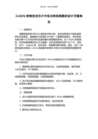 2.4GHz射频收发芯片中低功耗混频器的设计开题报告