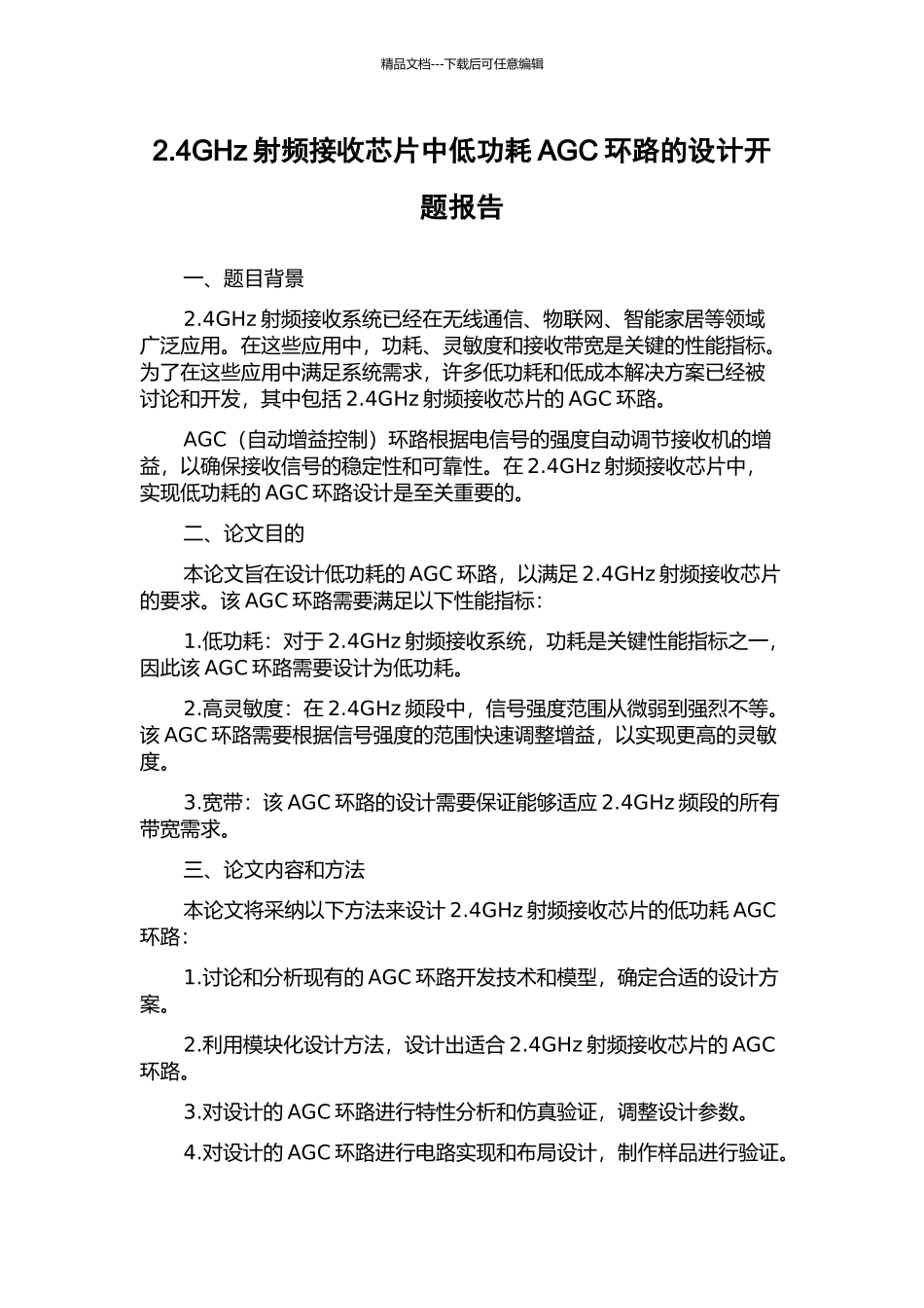2.4GHz射频接收芯片中低功耗AGC环路的设计开题报告_第1页