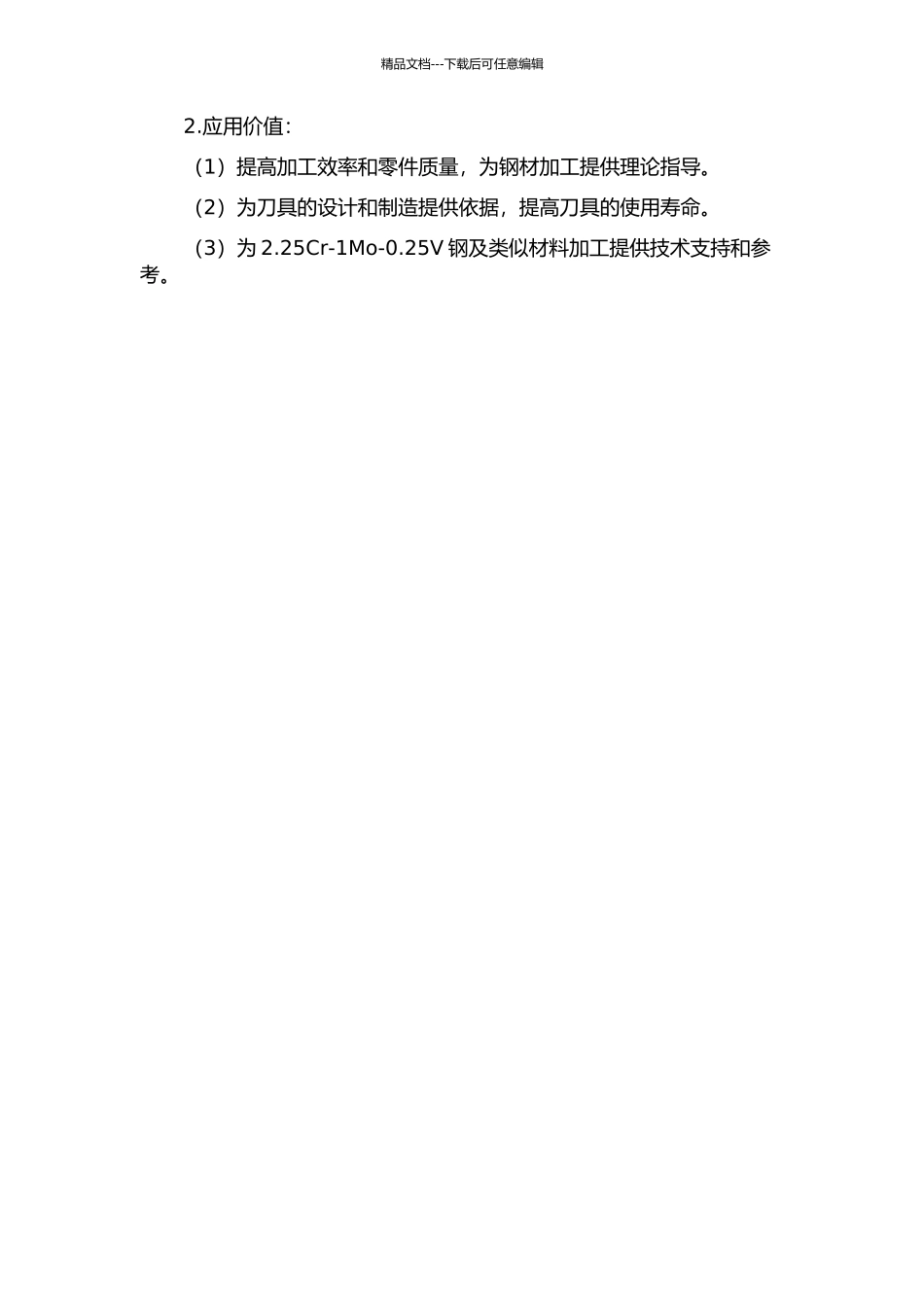 2.25Cr-1Mo-0.25V筒节材料断续车削及刀具失效机理研究的开题报告_第2页
