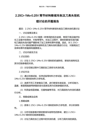 2.25Cr-1Mo-0.25V筒节材料断续车削及刀具失效机理研究的开题报告