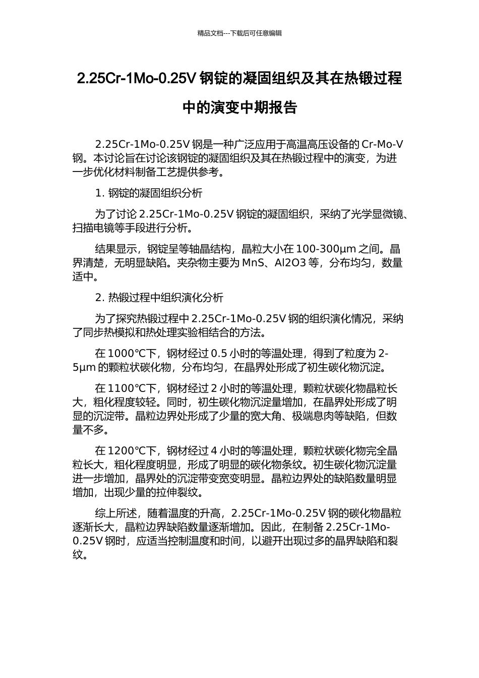 2.25Cr-1Mo-0.25V钢锭的凝固组织及其在热锻过程中的演变中期报告_第1页