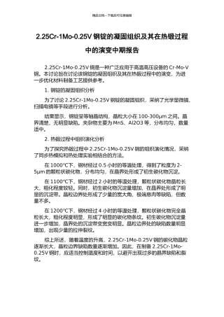 2.25Cr-1Mo-0.25V钢锭的凝固组织及其在热锻过程中的演变中期报告