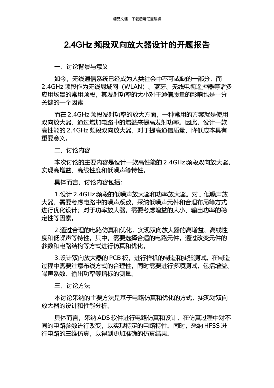 2.4GHz频段双向放大器设计的开题报告_第1页