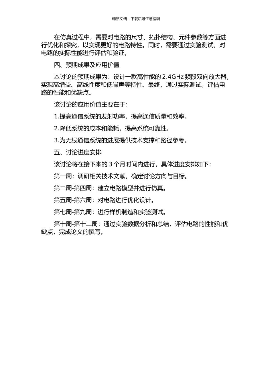2.4GHz频段双向放大器设计的开题报告_第2页