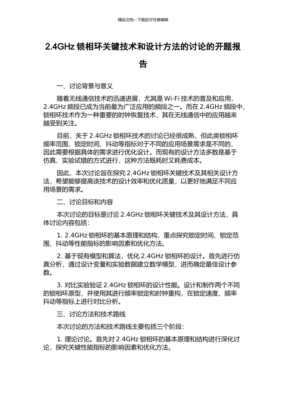 2.4GHz锁相环关键技术和设计方法的研究的开题报告_第1页
