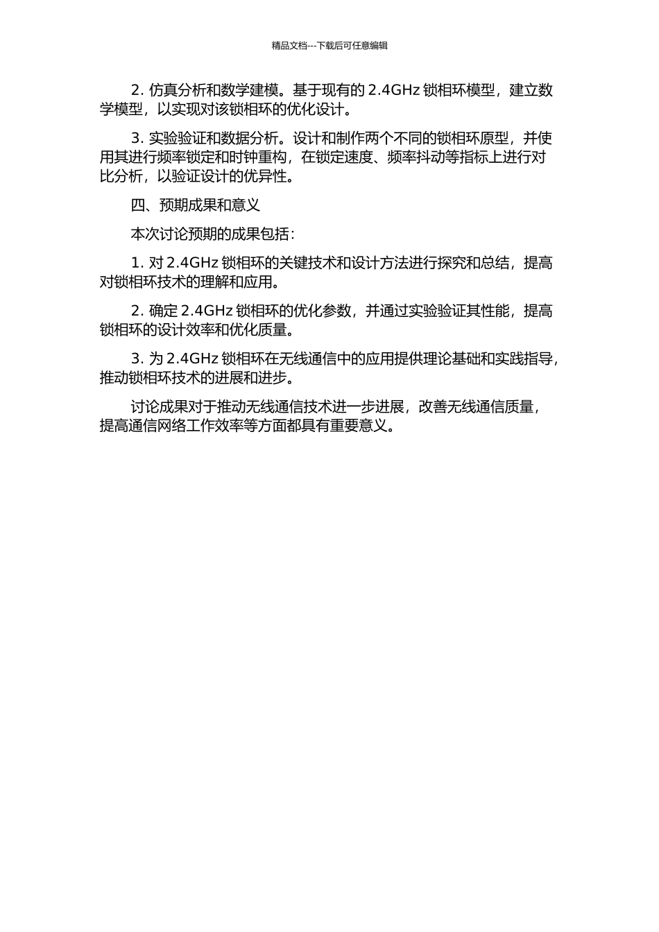 2.4GHz锁相环关键技术和设计方法的研究的开题报告_第2页