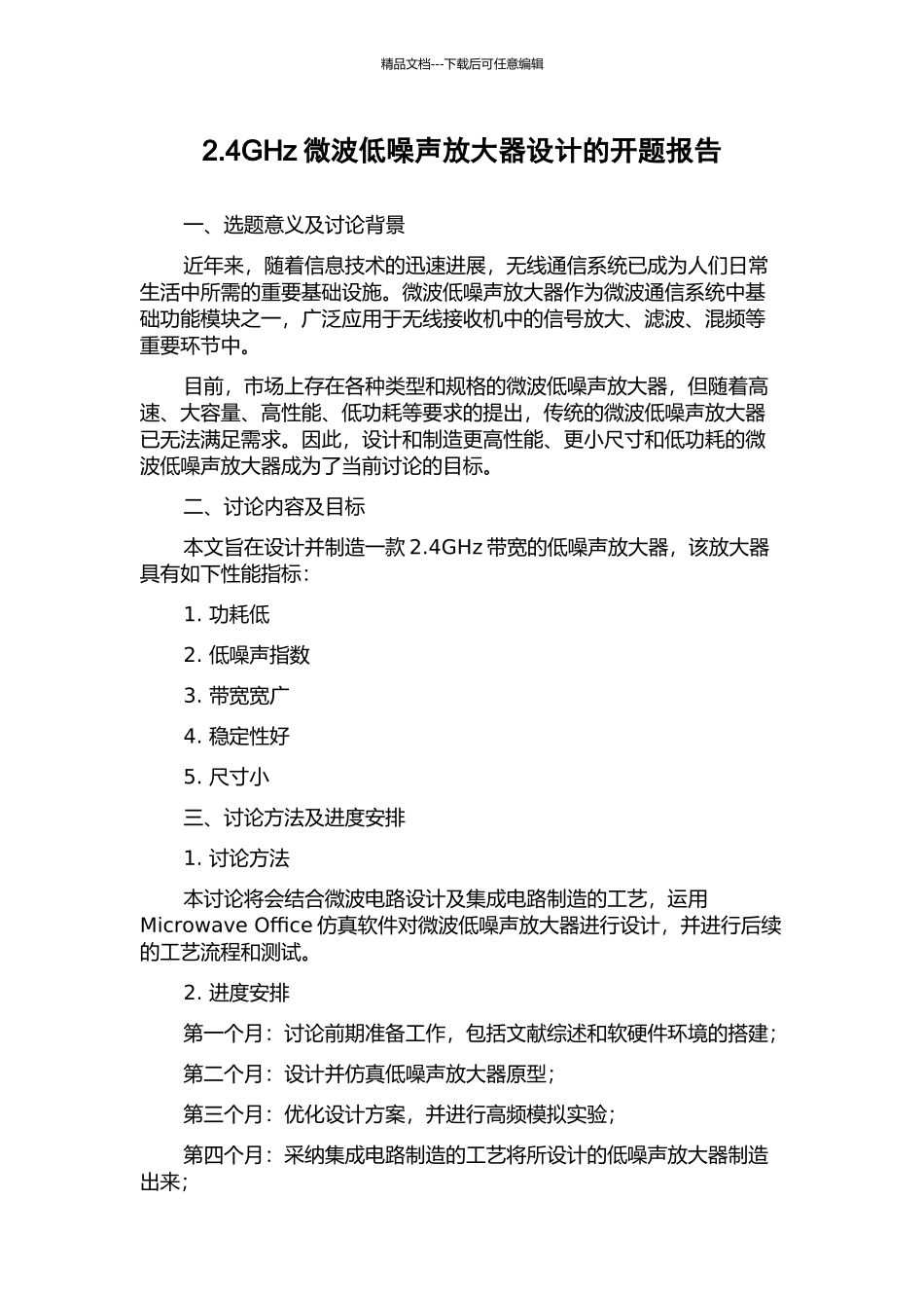 2.4GHz微波低噪声放大器设计的开题报告_第1页