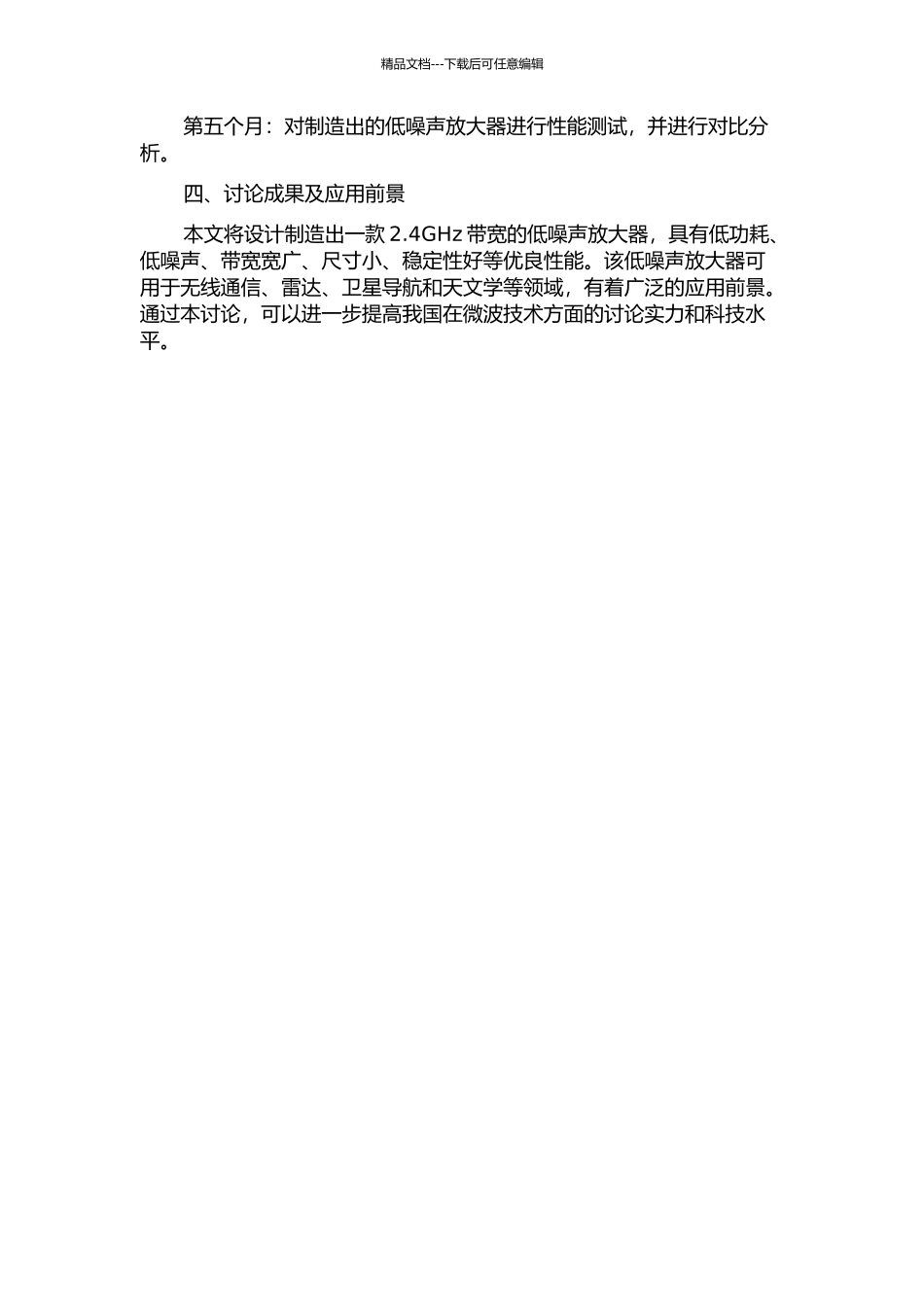 2.4GHz微波低噪声放大器设计的开题报告_第2页
