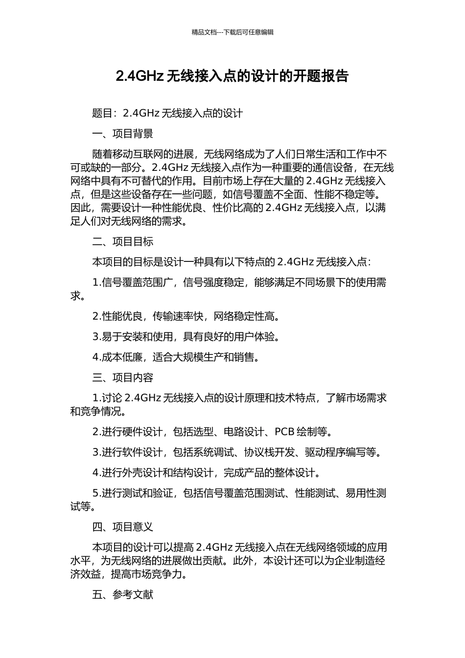 2.4GHz无线接入点的设计的开题报告_第1页