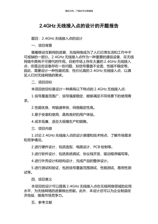 2.4GHz无线接入点的设计的开题报告