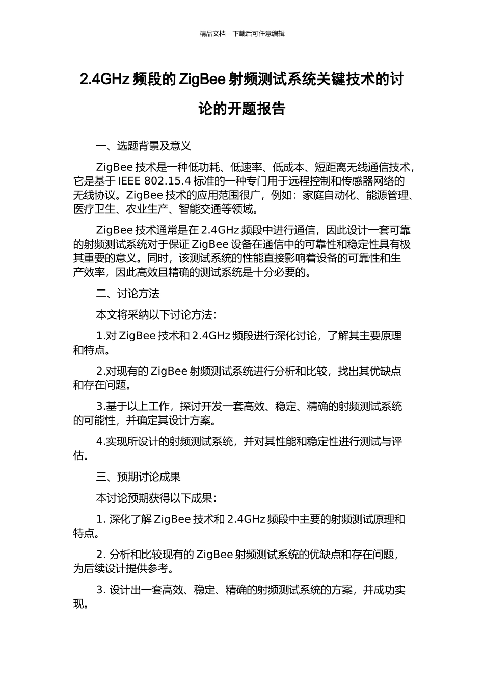 2.4GHz频段的ZigBee射频测试系统关键技术的研究的开题报告_第1页