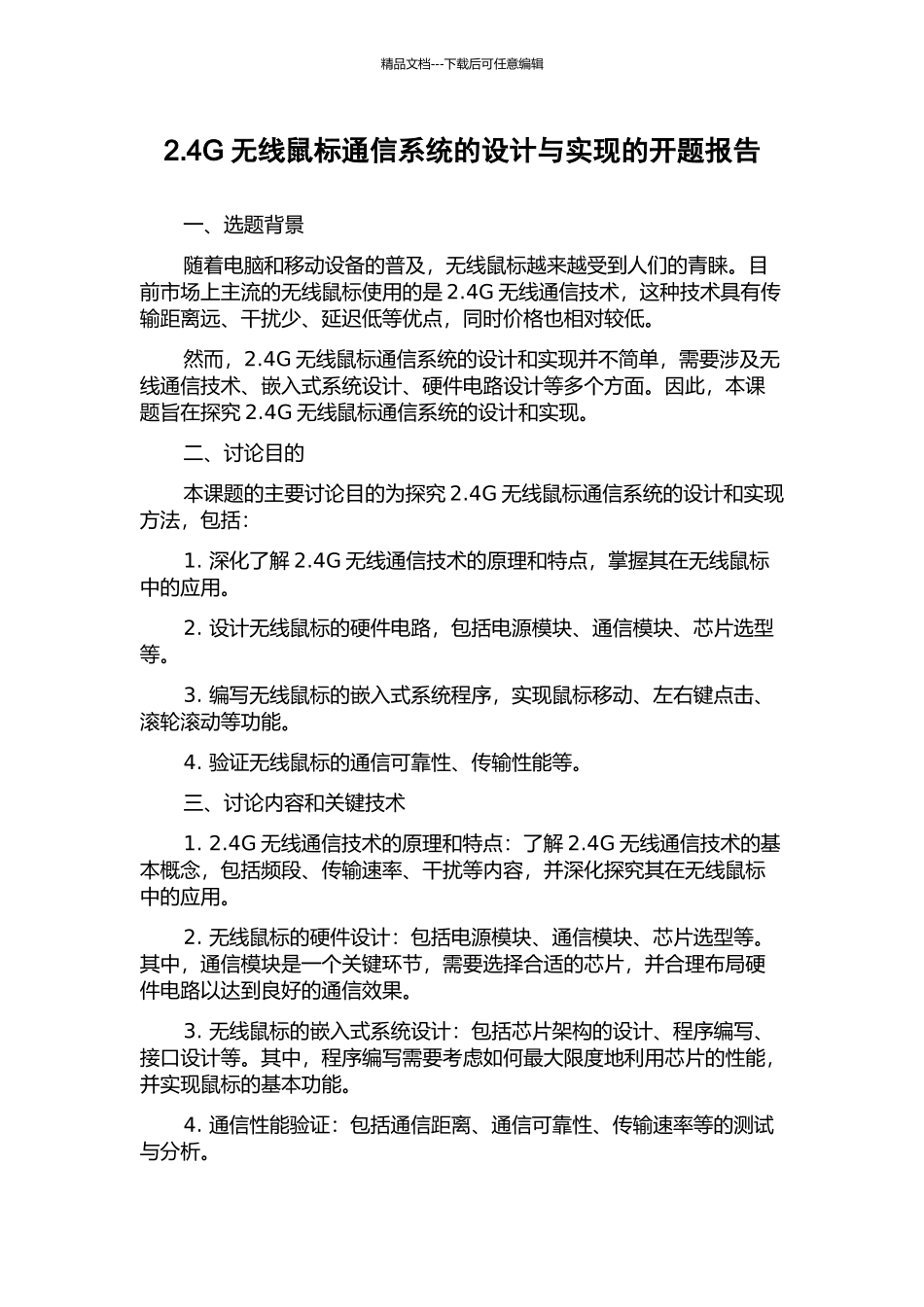2.4G无线鼠标通信系统的设计与实现的开题报告_第1页