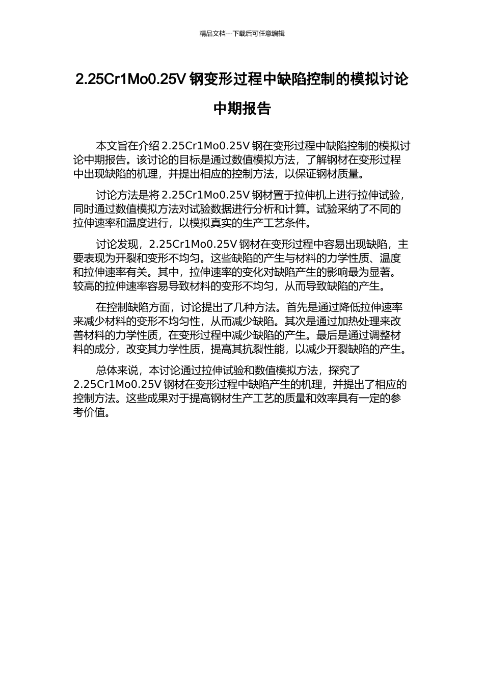 2.25Cr1Mo0.25V钢变形过程中缺陷控制的模拟研究中期报告_第1页