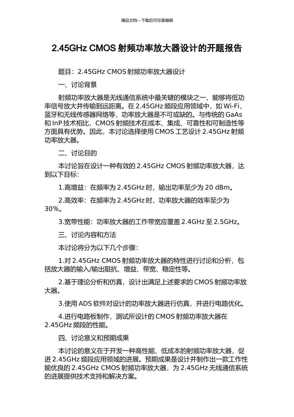 2.45GHz-CMOS射频功率放大器设计的开题报告_第1页