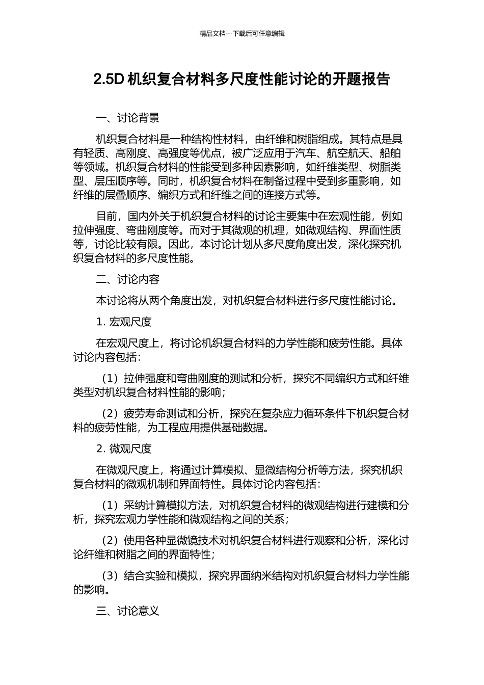 2.5D机织复合材料多尺度性能研究的开题报告_第1页