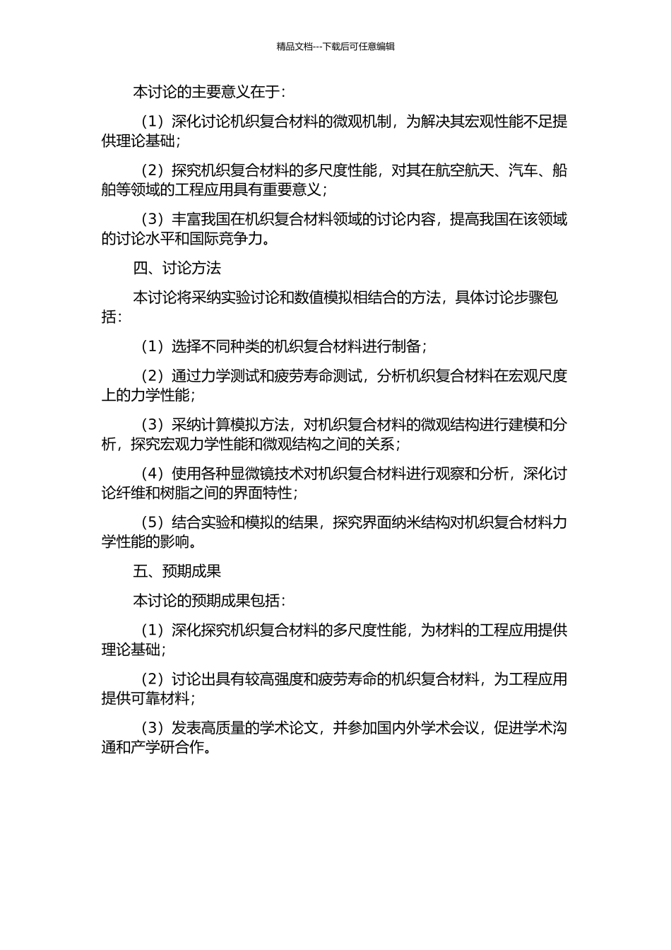 2.5D机织复合材料多尺度性能研究的开题报告_第2页