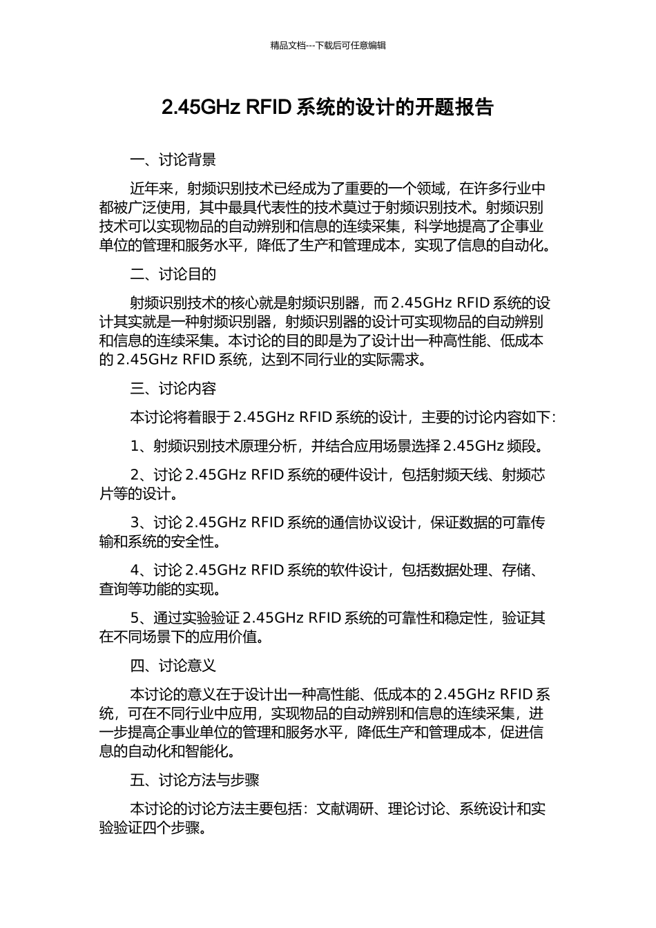 2.45GHz-RFID系统的设计的开题报告_第1页