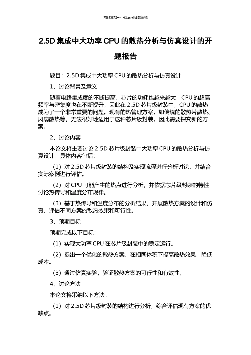 2.5D集成中大功率CPU的散热分析与仿真设计的开题报告_第1页