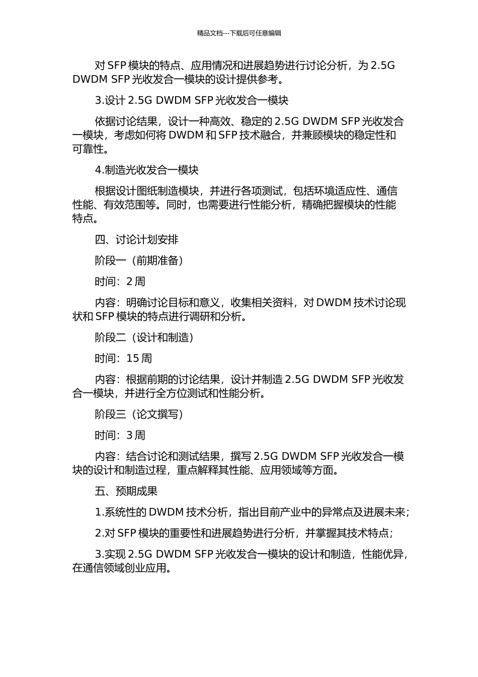 2.5G-DWDM-SFP光收发合一模块的研究的开题报告_第2页