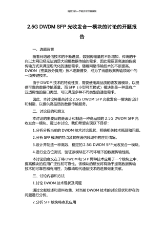 2.5G-DWDM-SFP光收发合一模块的研究的开题报告