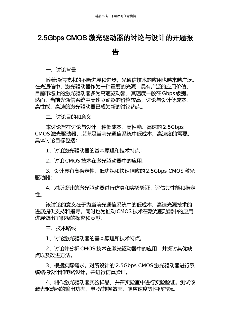 2.5Gbps-CMOS激光驱动器的研究与设计的开题报告_第1页
