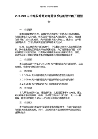 2.5Gbits无中继长跨距光纤通信系统的设计的开题报告