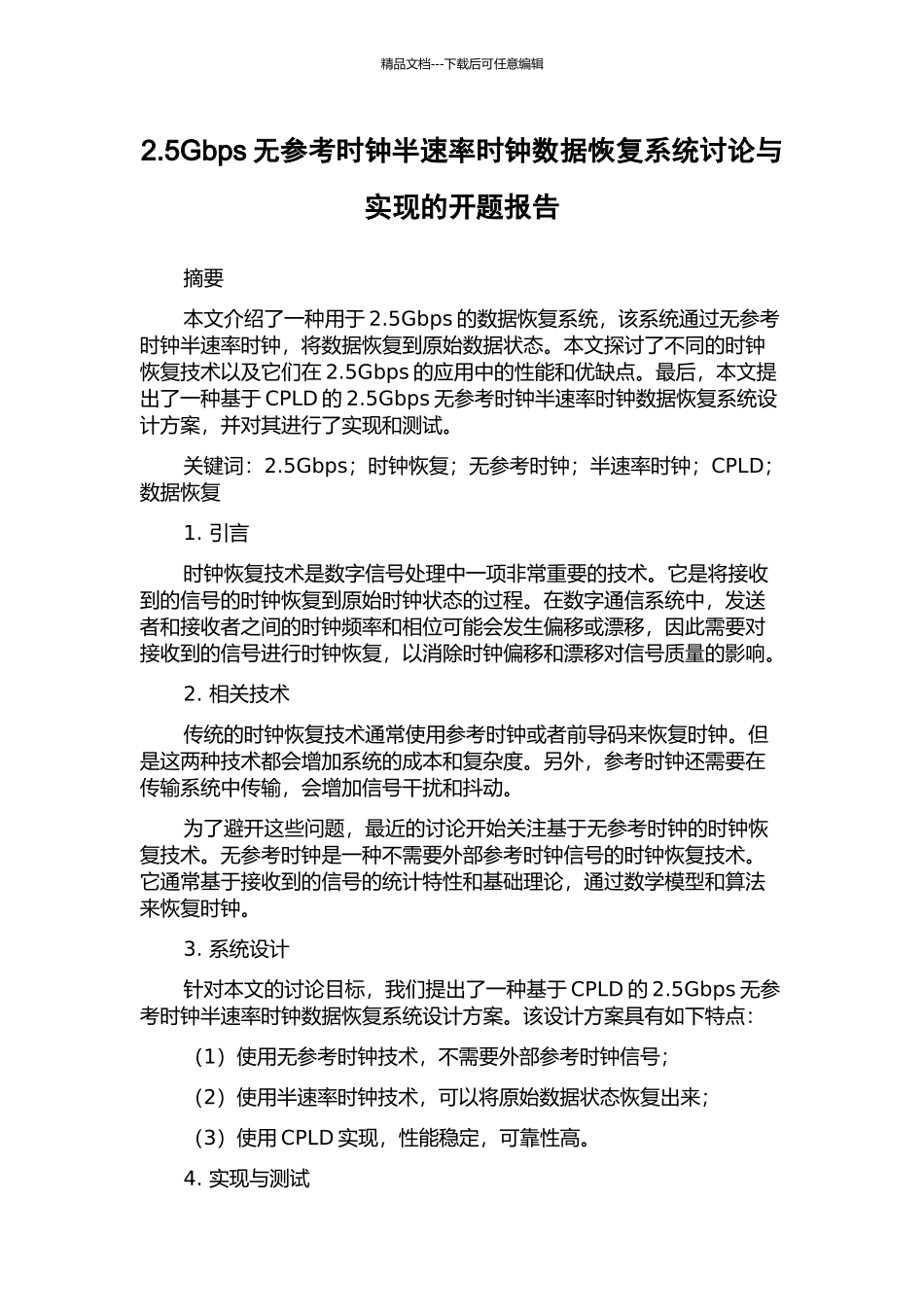 2.5Gbps无参考时钟半速率时钟数据恢复系统研究与实现的开题报告_第1页