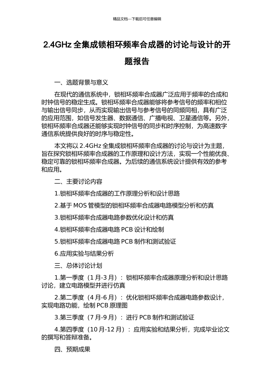 2.4GHz全集成锁相环频率合成器的研究与设计的开题报告_第1页