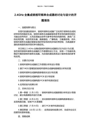 2.4GHz全集成锁相环频率合成器的研究与设计的开题报告