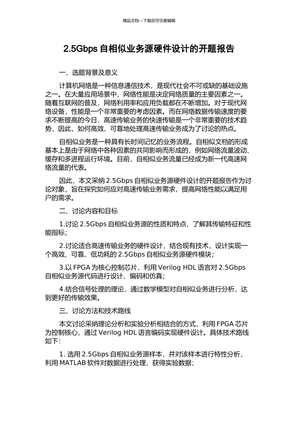 2.5Gbps自相似业务源硬件设计的开题报告_第1页