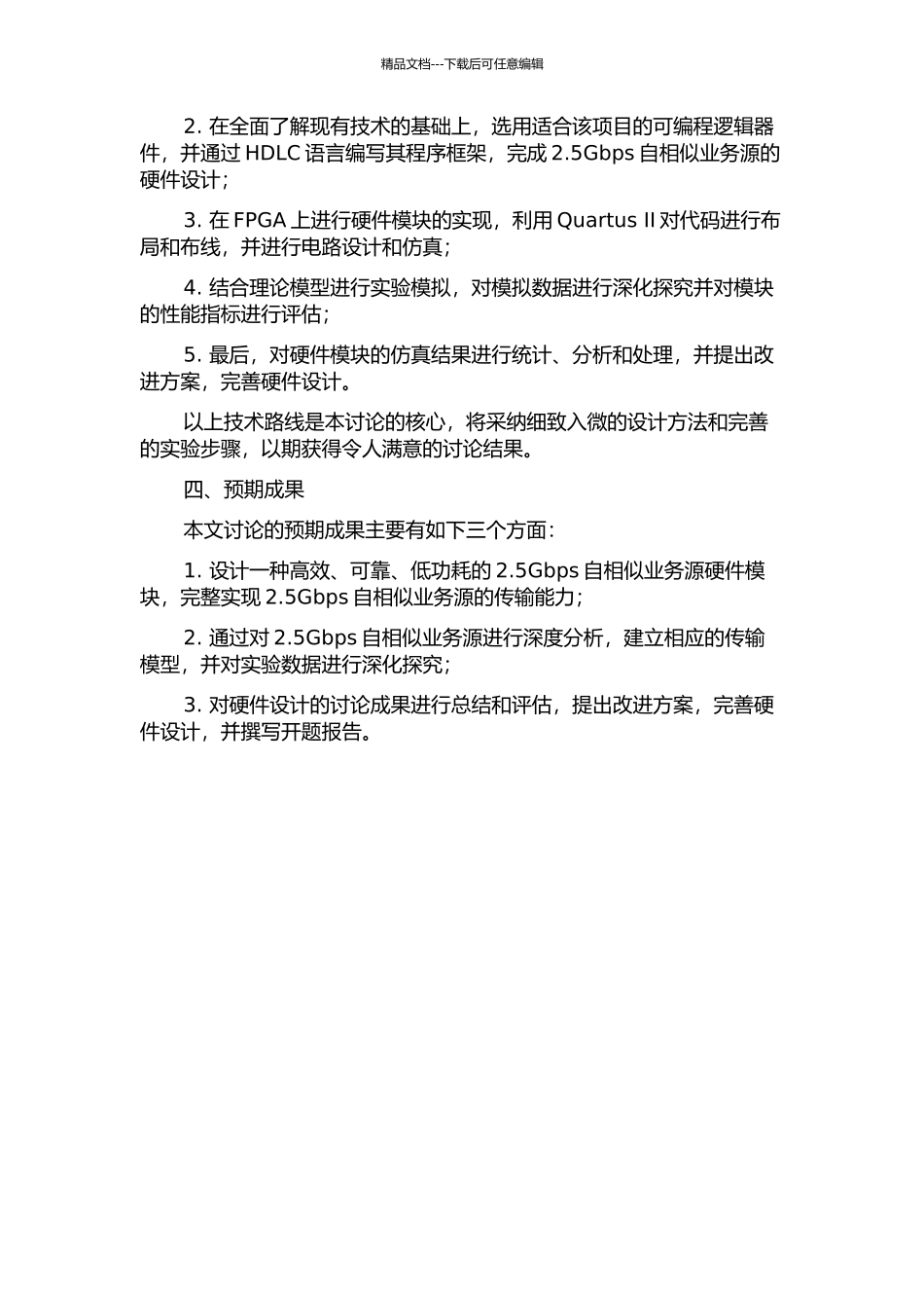 2.5Gbps自相似业务源硬件设计的开题报告_第2页