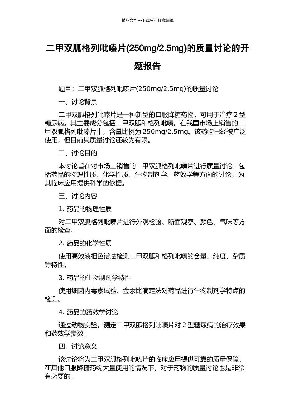 2.5mg)的质量研究的开题报告_第1页