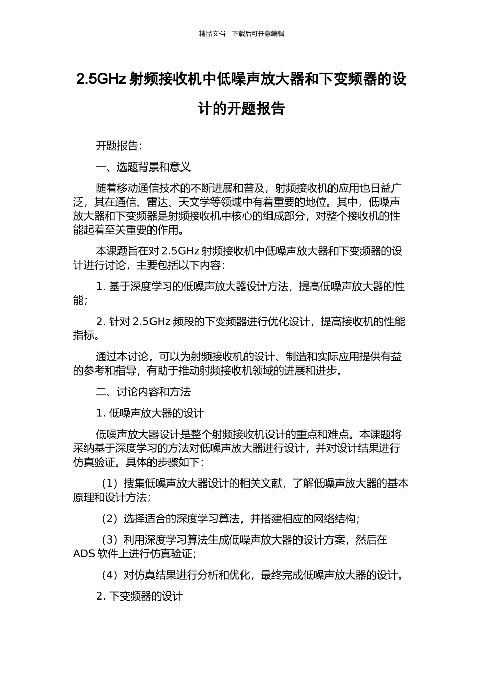 2.5GHz射频接收机中低噪声放大器和下变频器的设计的开题报告_第1页
