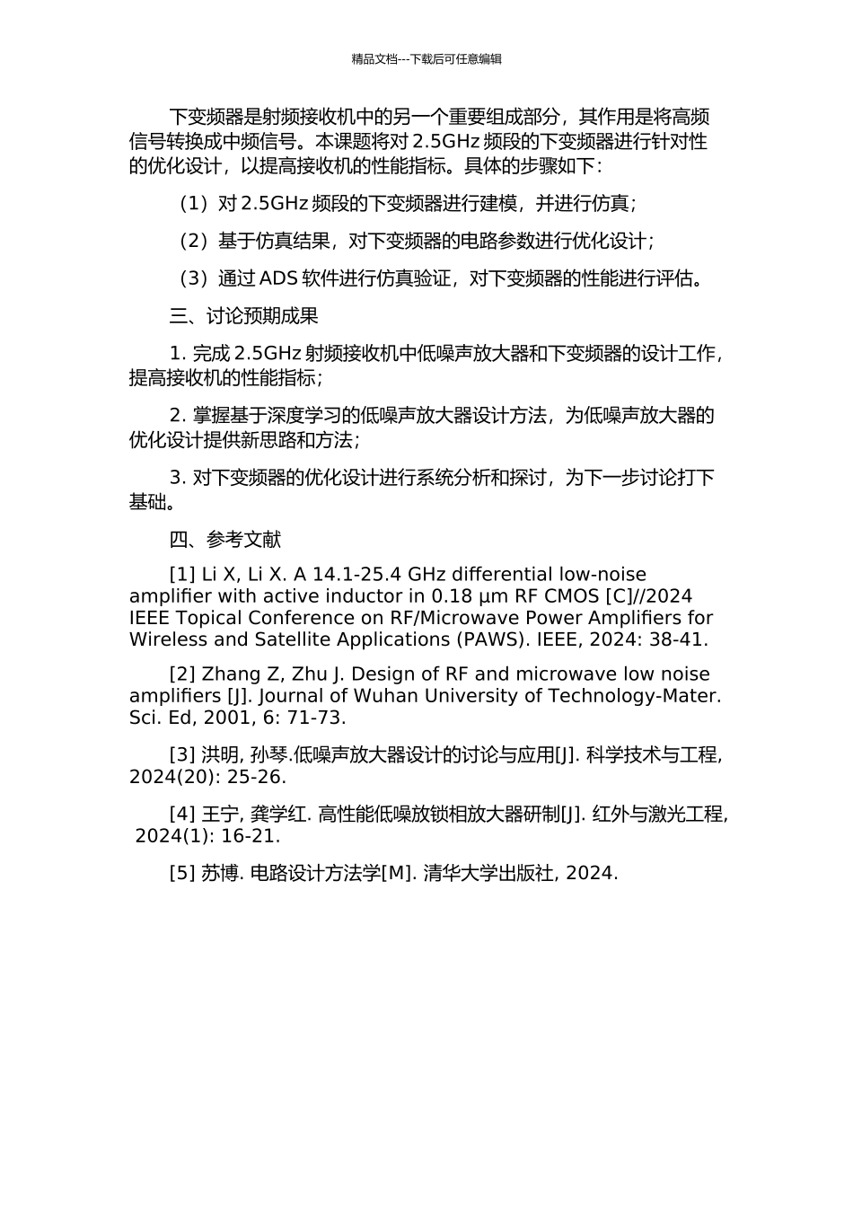 2.5GHz射频接收机中低噪声放大器和下变频器的设计的开题报告_第2页