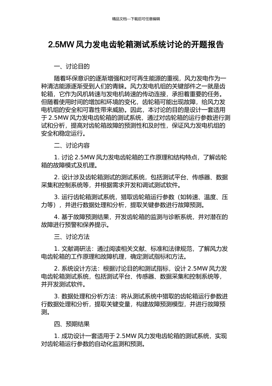 2.5MW风力发电齿轮箱测试系统研究的开题报告_第1页