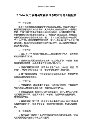 2.5MW风力发电齿轮箱测试系统研究的开题报告