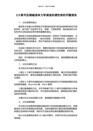 2.5维可压缩磁流体力学湍流的谱性质的开题报告