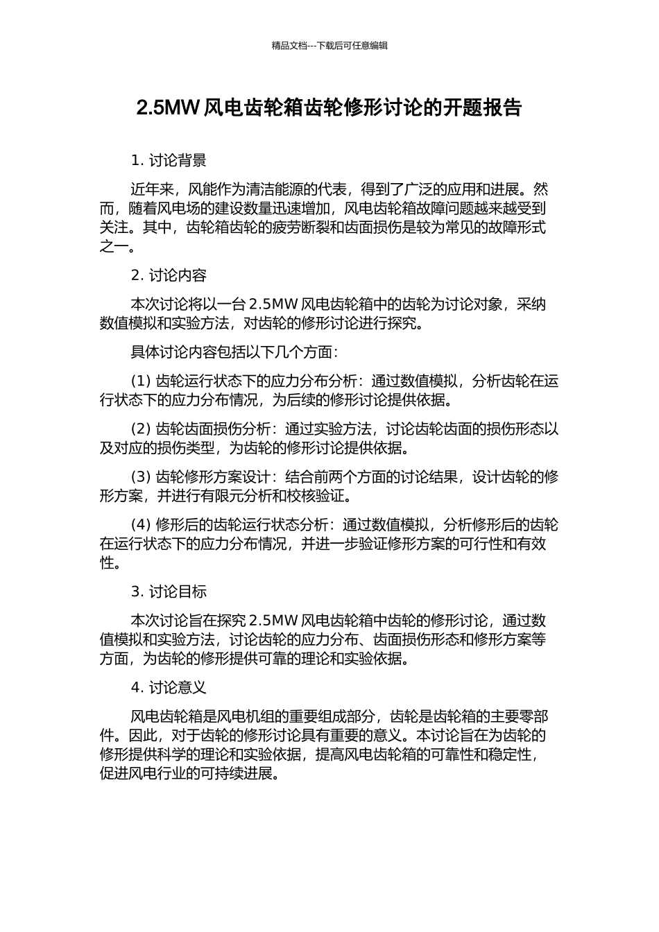2.5MW风电齿轮箱齿轮修形研究的开题报告_第1页