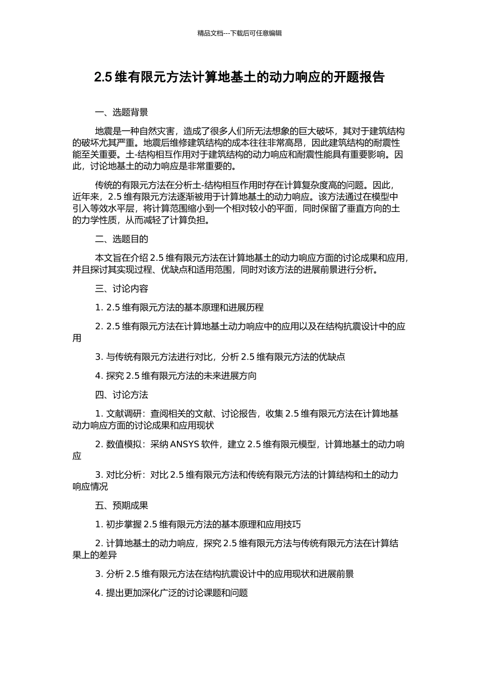 2.5维有限元方法计算地基土的动力响应的开题报告_第1页