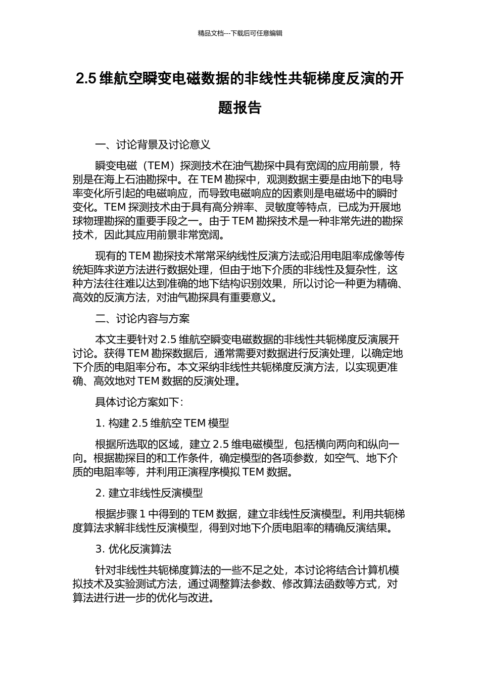 2.5维航空瞬变电磁数据的非线性共轭梯度反演的开题报告_第1页