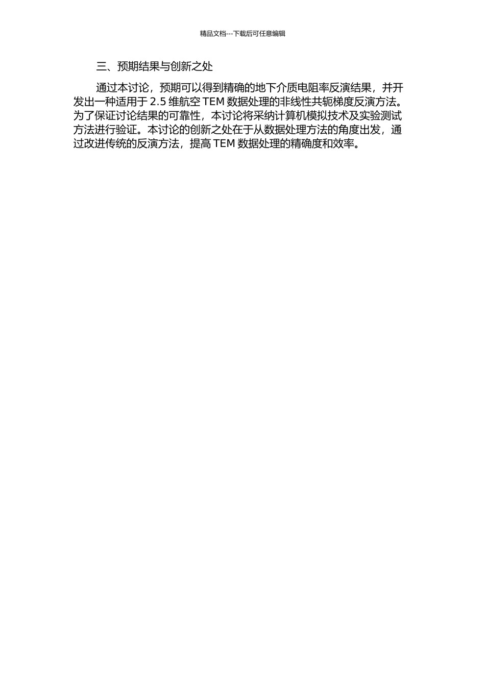 2.5维航空瞬变电磁数据的非线性共轭梯度反演的开题报告_第2页