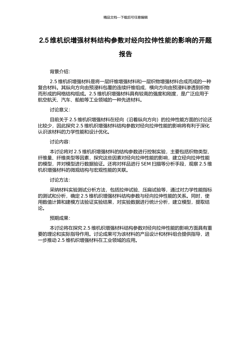 2.5维机织增强材料结构参数对经向拉伸性能的影响的开题报告_第1页