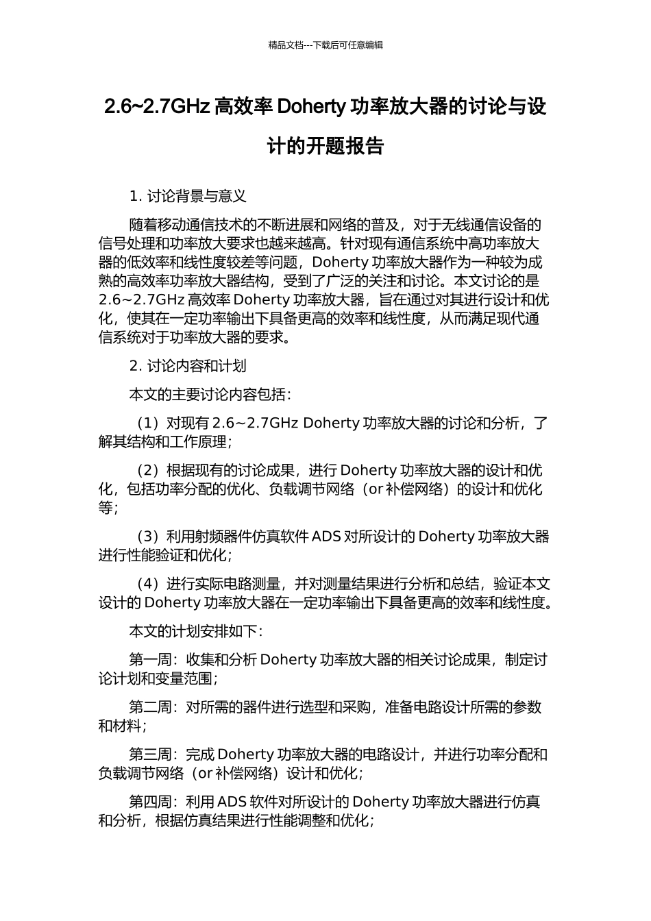 2.6-2.7GHz高效率Doherty功率放大器的研究与设计的开题报告_第1页