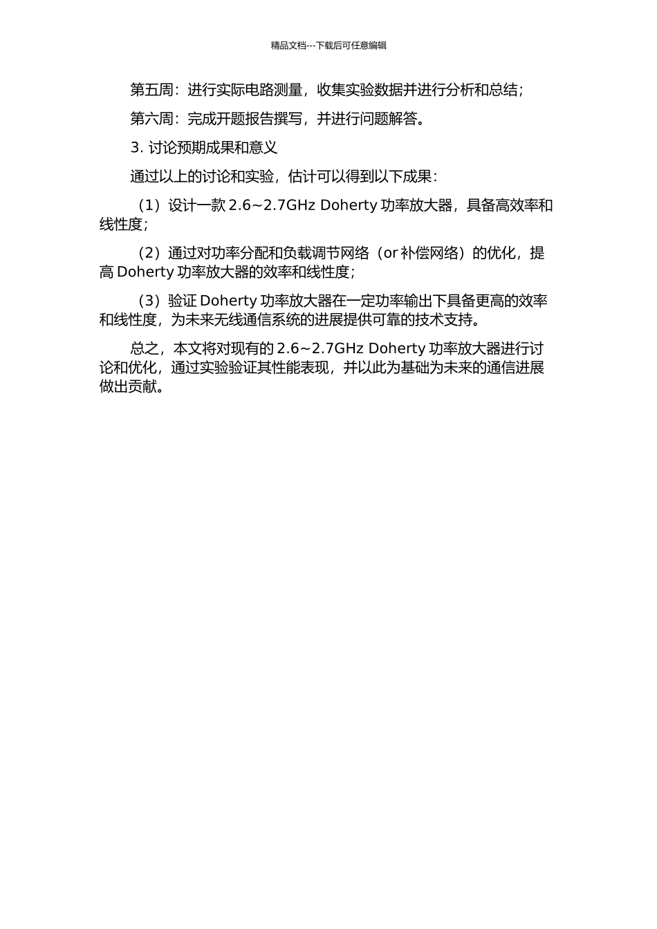2.6-2.7GHz高效率Doherty功率放大器的研究与设计的开题报告_第2页