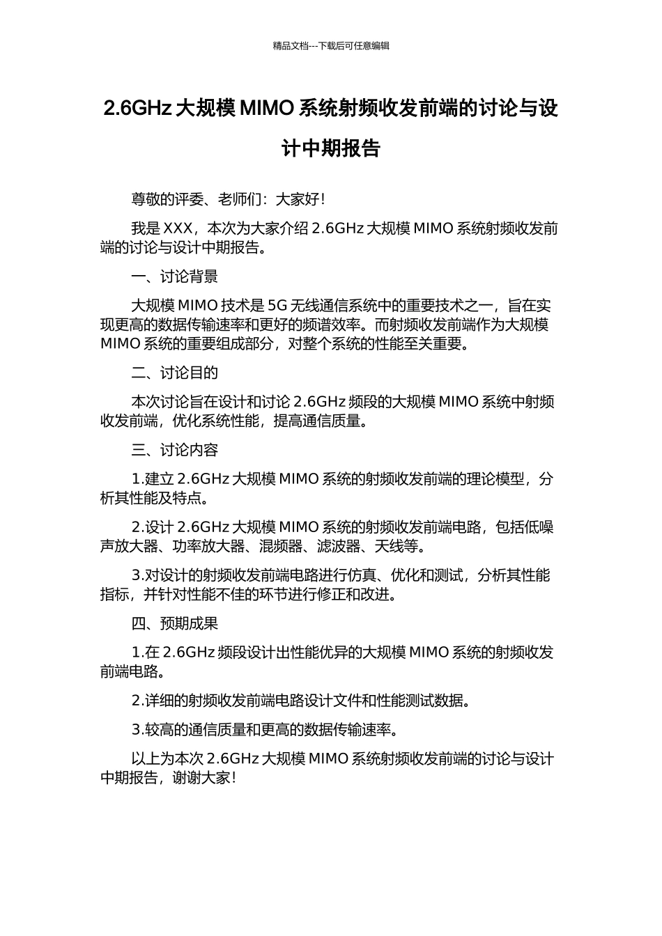 2.6GHz大规模MIMO系统射频收发前端的研究与设计中期报告_第1页