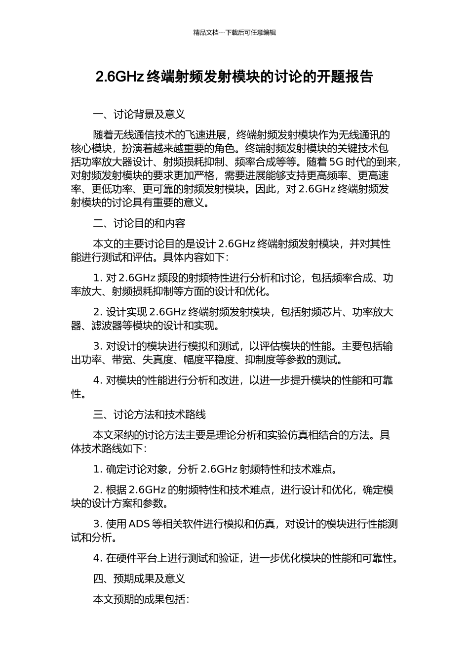 2.6GHz终端射频发射模块的研究的开题报告_第1页