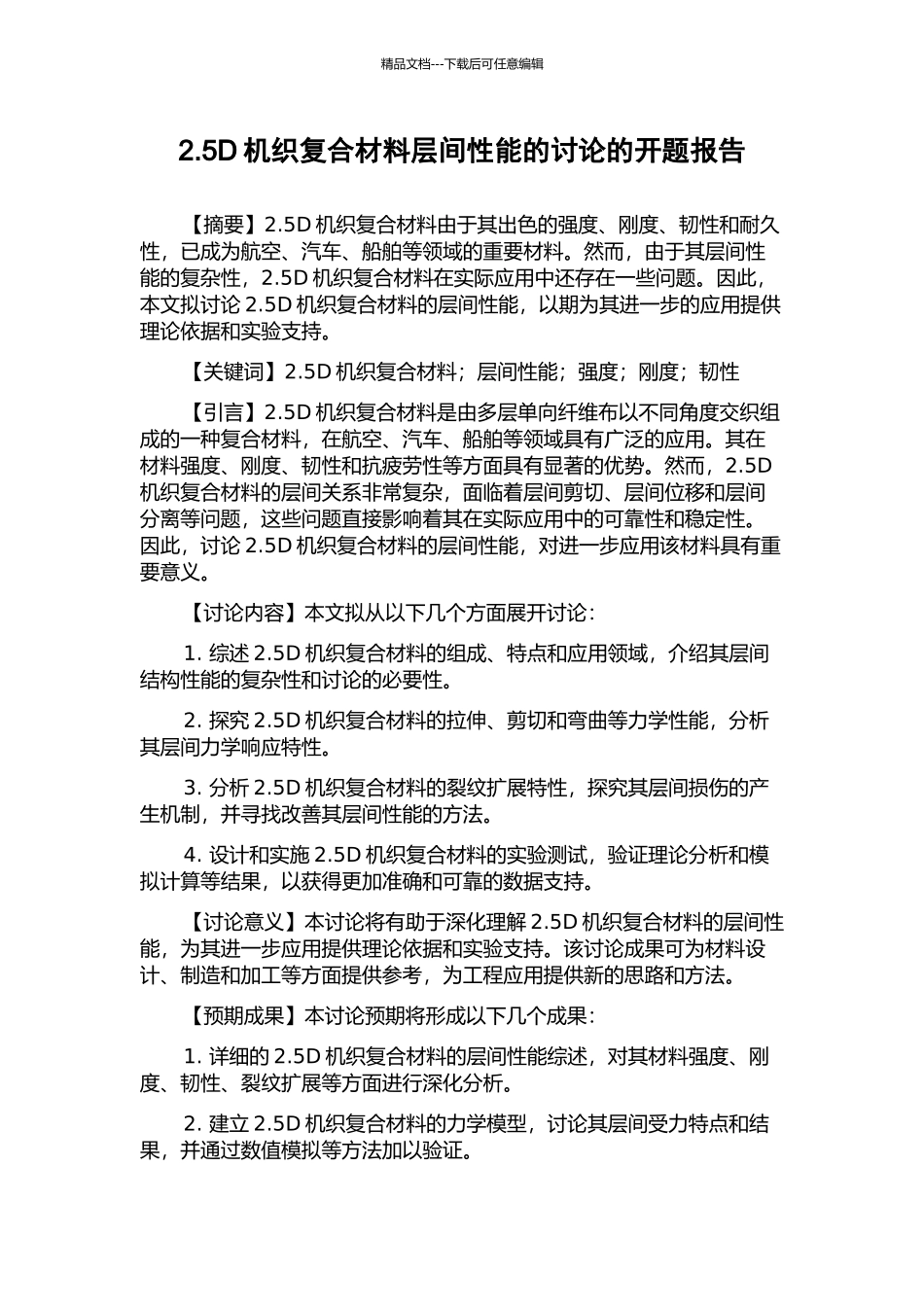 2.5D机织复合材料层间性能的研究的开题报告_第1页