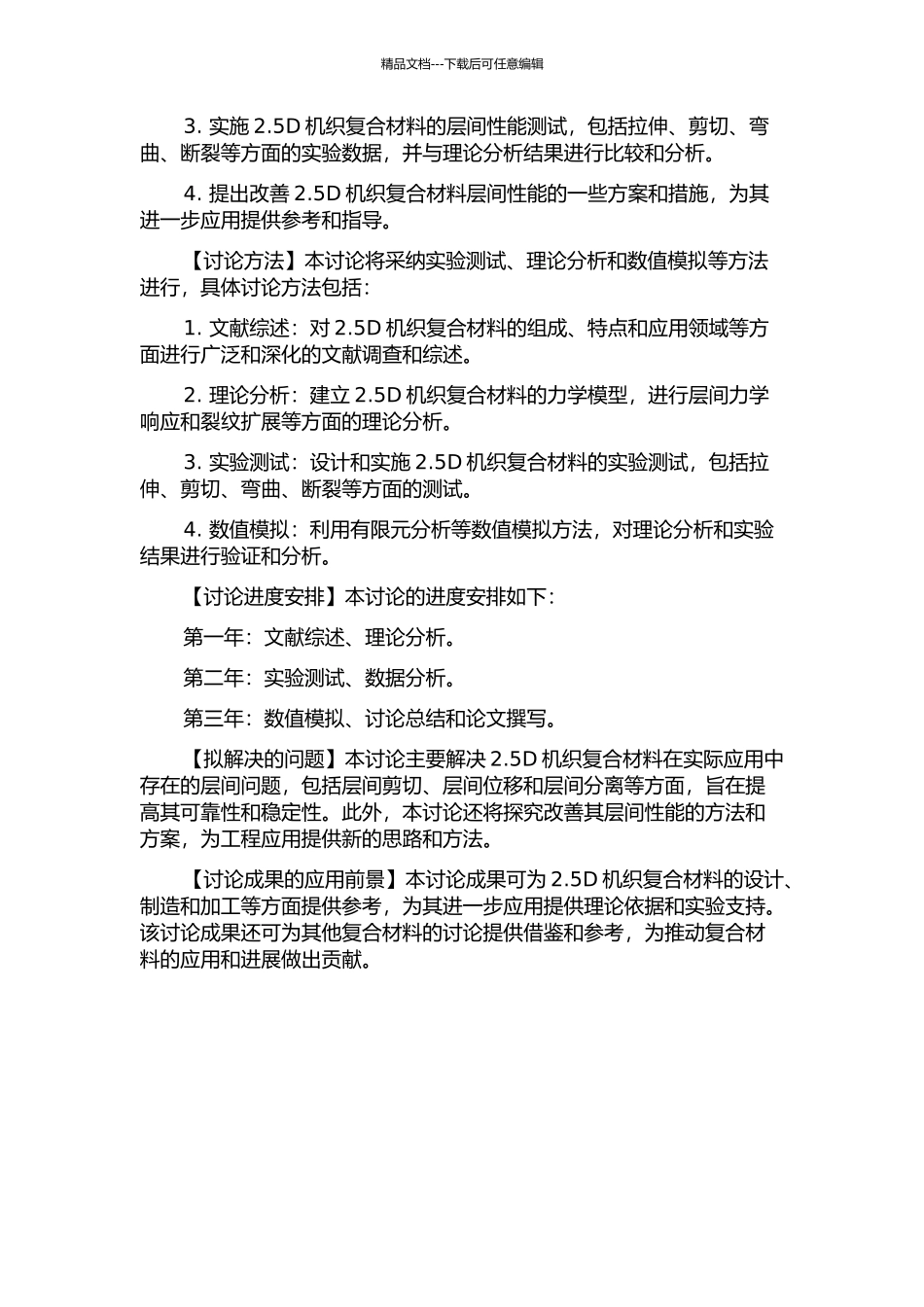 2.5D机织复合材料层间性能的研究的开题报告_第2页