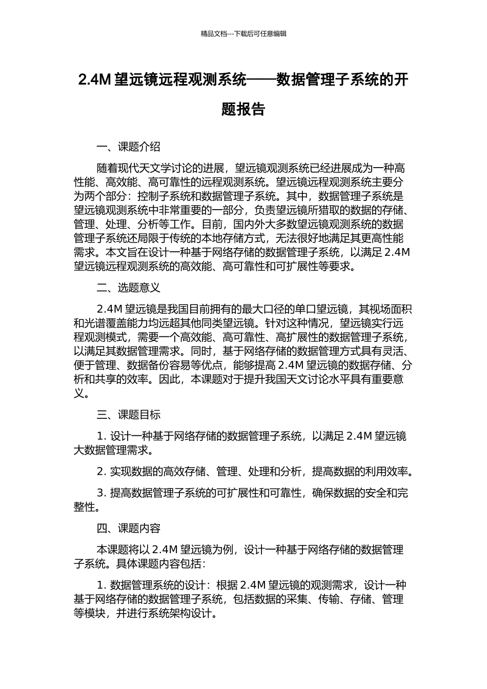 2.4M望远镜远程观测系统——数据管理子系统的开题报告_第1页
