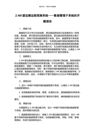 2.4M望远镜远程观测系统——数据管理子系统的开题报告